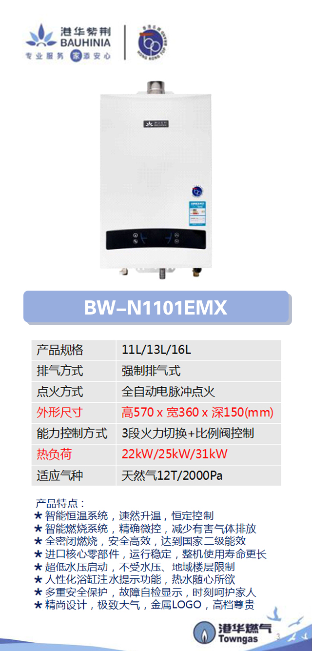 港华紫荆 bw-n1101emx