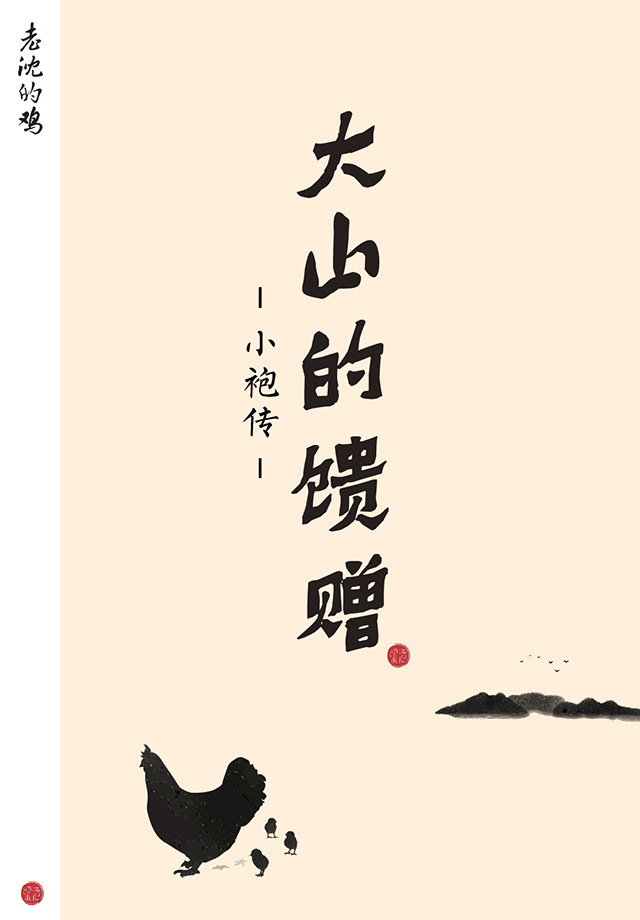 【老沈的鸡】“鸡票”兑换 【老沈的鸡】“鸡票”兑换