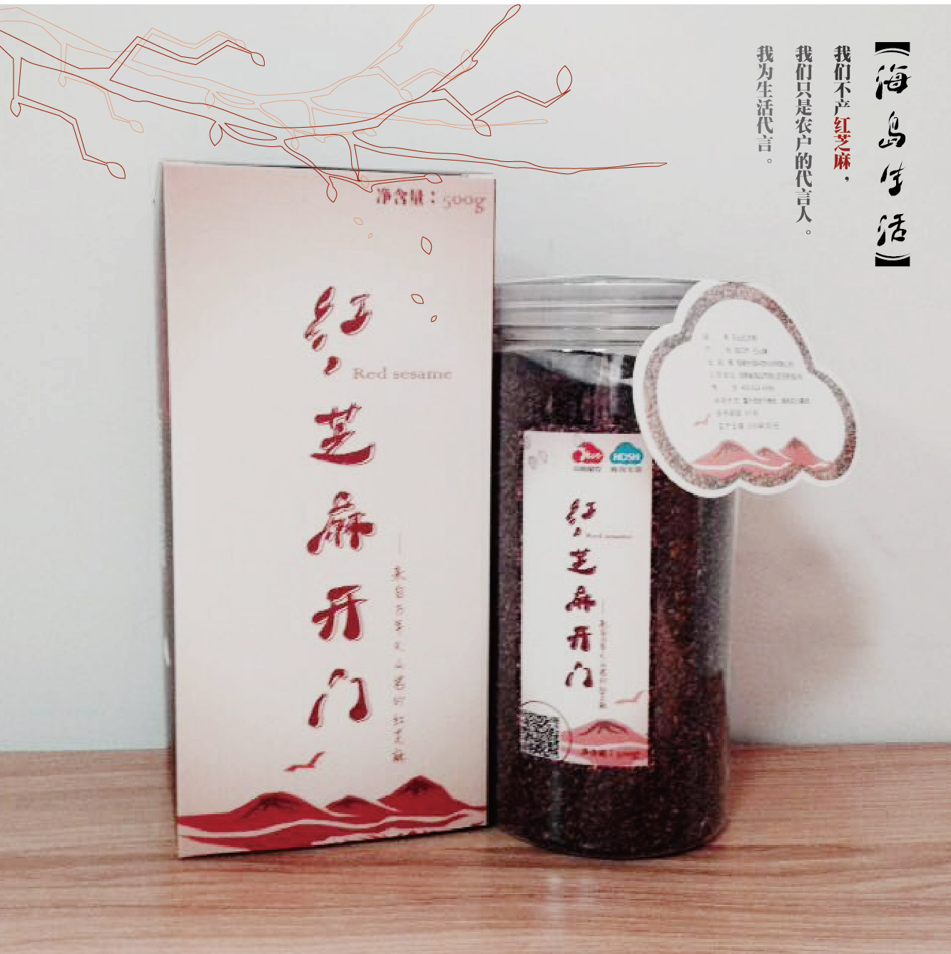 【海岛新品】年货好礼 农家红芝麻 小粒野生纯天然 500g礼盒装